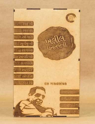 ખલીલ ધનતેજવી ના ૧૦ ગઝલ સંગ્રહ